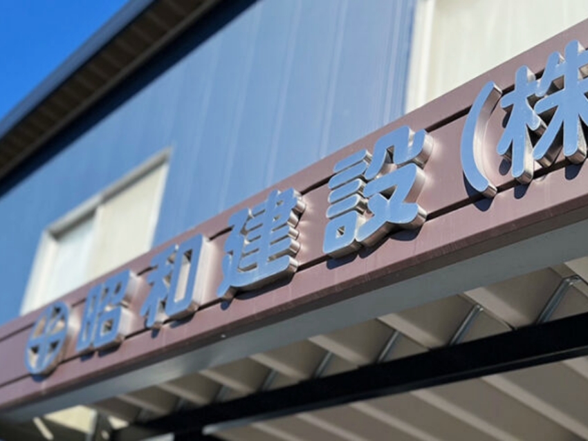 昭和建設 株式会社